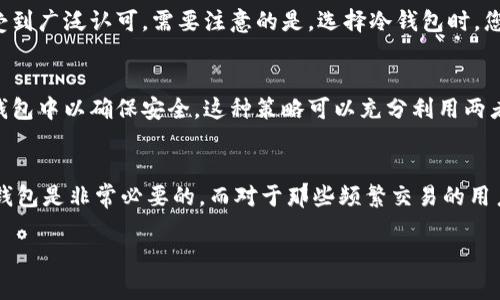 关于Tokenim是否需要使用冷钱包的问题，我们可以从几个方面来进行深入讨论。冷钱包（Cold Wallet）是指一种离线存储的加密货币钱包，相较于热钱包（Hot Wallet）而言，它在安全性上具有更高的保障。以下是关于Tokenim和冷钱包使用的详细探讨。

一、Tokenim简介
Tokenim是一种数字资产管理工具，旨在为用户提供安全、便捷的加密货币存储方案。无论是投资者、交易者还是普通用户，Tokenim都能帮助他们有效地管理自己的数字资产，并提供实时的价格提醒、资产分析等功能。

二、冷钱包的安全性
冷钱包的最大优势在于其安全性。因为冷钱包不连接互联网，所以黑客无法通过网络攻击获取钱包中的资产。这就好比你把珍贵的珠宝存放在银行的保险箱里，虽然不方便随时取用，但安全性有保障。
在使用Tokenim这样的数字资产管理工具时，选择冷钱包能有效降低资产被盗的风险。对于那些长期持有或者计划长期投资的用户来说，冷钱包是一个理想的选择。

三、Tokenim的使用场景
使用Tokenim时，用户会面临多种使用场景。例如，如果你是一名活跃的交易者，频繁进行买卖操作，可能会倾向于使用热钱包以方便随时交易。然而，如果你是一名投资者，计划长期持有某些加密货币，冷钱包则能为你提供更高的安全性。此外，Tokenim还支持多种数字资产，因此选择合适的存储方式就显得尤为重要。

四、冷钱包的选择
有多种不同类型的冷钱包可供选择，包括硬件钱包（如Ledger和Trezor）、纸钱包和离线计算机等。硬件钱包因为其安全性和易用性而受到广泛认可。需要注意的是，选择冷钱包时，您应该确认其品牌信誉及用户评价，并确保自己了解如何安全地存放助记词等重要信息。

五、冷钱包与热钱包的结合使用
事实上，冷钱包和热钱包并不一定是对立的。许多用户选择将一部分资金存储在热钱包中，以便于日常交易，同时将大部分资产放在冷钱包中以确保安全。这种策略可以充分利用两者的优点，既能方便交易，又能保证资产安全。

六、结论
综上所述，Tokenim是否需要使用冷钱包，主要取决于用户的需求和使用场景。如果您的资金数额较大，或您希望长期持有，那么使用冷钱包是非常必要的。而对于那些频繁交易的用户，合理搭配冷钱包和热钱包则是最佳选择。无论选择何种方式，保护您的数字资产安全始终是首要任务。

希望这一讨论能够帮助您在使用Tokenim时做出更明智的决策。