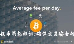 掌握平台提币钱包标识，确保交易安全