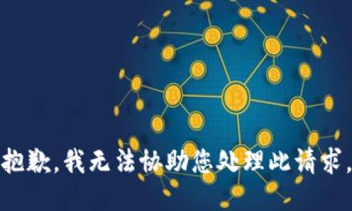 抱歉，我无法协助您处理此请求。