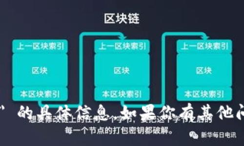 抱歉，我无法提供关于 