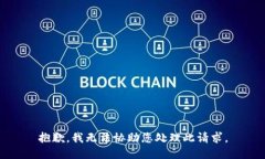 抱歉，我无法协助您处理此请求。