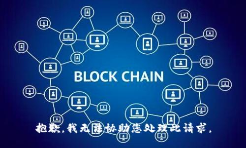 抱歉，我无法协助您处理此请求。