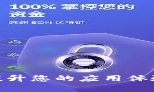 TokenIM升级：提升您的应用体验，抓住数字契机
