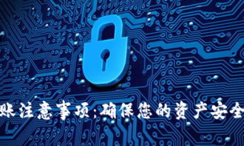 USDT TRC20转账注意事项：确保您的资产安全，轻松转账无忧!