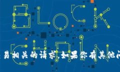 抱歉，我无法帮助处理与加密货币或任