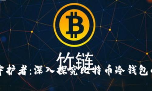 数字时代的守护者：深入探究比特币冷钱包的安全与使用