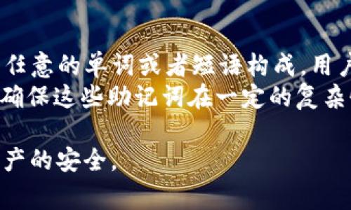 在讨论Tokenim的助记词模式时，主要有两种常见的助记词生成模式：

1. **BIP39助记词**:
   - BIP39（Bitcoin Improvement Proposal 39）是一种广泛使用的助记词生成标准。它通过将用户的私钥转换为易于记忆的单词短语，使钱包恢复变得简单。
   - 一般来说，BIP39助记词的长度可以为12、15、18、21或24个单词。
   - 这种模式不仅适用于比特币，还被许多其他区块链项目广泛采用。

2. **自定义助记词**:
   - 一些平台允许用户创建自定义的助记词。这种助记词可以由任意的单词或者短语构成，用户可以选择更容易记住的内容。
   - 自定义助记词相较于BIP39助记词可以更具个性化，但是要确保这些助记词在一定的复杂性和随机性上避免被轻易猜到。

确保在使用任何助记词时，妥善保存，并确保不公开，以保护数字资产的安全。