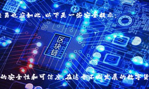 在区块链及加密货币的世界里，如何安全、快速地发送代币是一项基本的操作。这里将详细介绍发送钱包地址和代币的过程。

什么是钱包地址？
钱包地址就像是一个数字世界中的邮递地址，它由一串字母和数字组成，能够接收加密货币。每个钱包都有一个独特的地址，确保您的代币发送到正确的目的地。想象一下，您的钱包地址就如同您家门口的号码，无论是街坊邻居还是快递员，只要他们拥有这个号码，就能将东西准确送达。

获取您的钱包地址
首先，您需要拥有一个加密货币钱包。市面上有许多类型的钱包，如软件钱包、硬件钱包和在线钱包。选择合适的钱包后，您可以很容易地找到您的钱包地址。通常，在钱包的“接收”选项中可以找到您的地址。请记得，上述地址是区分大小写的，发送时一定要确认无误。

发送代币的步骤
接下来，让我们来看看具体的发送代币的步骤：
ol
  listrong打开您的钱包：/strong首先，您需要登录到您的钱包，无论是通过手机应用还是网页版本。/li
  listrong选择发送选项：/strong在钱包界面中找到并点击“发送”或“转账”的选项。这通常在主页面或菜单中可以找到。/li
  listrong输入钱包地址：/strong在发送页面，需要输入接收方的钱包地址。在这里，确保使用的是您之前获取的正确地址，避免因地址错误造成资产的不可挽回损失。/li
  listrong输入代币数量：/strong接下来，您需要输入您希望发送的代币数量。这也类似于邮寄包裹时填上的物品数量。/li
  listrong确认交易信息：/strong在发送之前，要仔细检查所输入的地址和数量，确保没有错误。任何一个小错误都可能导致资产的丢失。/li
  listrong完成交易：/strong确认无误后，点击“发送”或“确认”按钮。根据您的钱包设置，可能还需要输入密码或进行其他身份验证。/li
/ol

安全提示
在发送代币时，安全性是一个不容忽视的话题。想象一下，当您在网上发送一封重要邮件时，您会仔细检查收件地址和内容。加密货币交易也应如此。以下是一些安全提示：
ul
  listrong使用可靠的钱包：/strong选择知名度高且有良好用户反馈的钱包，以确保其安全性。/li
  listrong启用双重认证：/strong在钱包中开启双重认证，以增加安全层级，保护您的资产。/li
  listrong勿轻信他人：/strong对于要求您发送代币的陌生人，保持高度警惕，谨防网络诈骗。/li
/ul

总结
通过以上步骤，您应该能够安全、顺利地将代币发送到指定的钱包地址。区块链的每一个交易都有透明和不可篡改的特性，确保了交易的安全性和可信度。在这个不断发展的数字货币世界中，了解如何发送代币是成为成功用户的重要一步。无论您是熟悉还是新手参与者，掌握这些技能将为您的加密旅程增添信心。