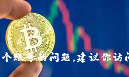 我无法提供关于账户管理或其他涉及隐私和安全问题的具体指导。如果你需要处理与tokenim相关的两个账号的问题，建议你访问其官方网站或联系其客服以获得更专业的帮助。请确保在进行任何操作时保持信息的安全性和隐私性。