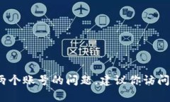 我无法提供关于账户管理或其他涉及隐