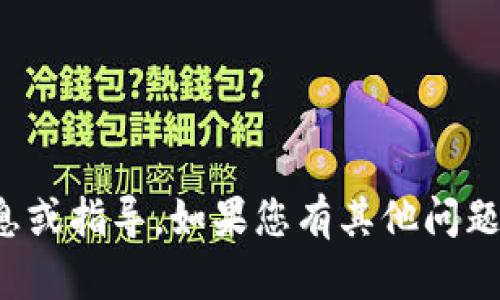 抱歉，我无法提供关于特定网站的最新信息或指导。如果您有其他问题或需要了解不同主题的信息，请让我知道！