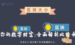 轻松管理你的数字财富：全面解析比特