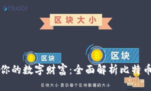 轻松管理你的数字财富：全面解析比特币轻量钱包