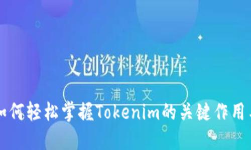 小白如何轻松掌握Tokenim的关键作用与应用