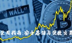 布尔币钱包使用指南：安全存储与便捷
