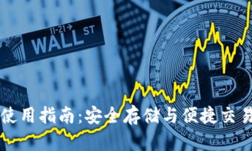 布尔币钱包使用指南：安全存储与便捷交易的最佳实践