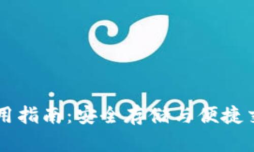 布尔币钱包使用指南：安全存储与便捷交易的最佳实践