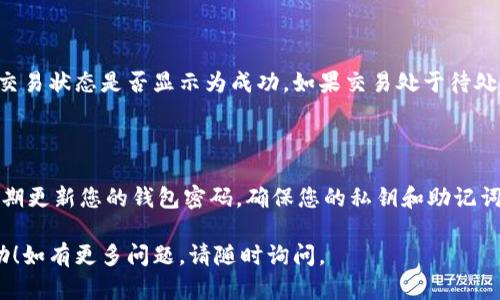 转移以太币（ETH）到Tokenim（一个以太坊链上的去中心化交易平台或钱包）并不是一个复杂的过程，但需要您遵循一些步骤以确保交易的顺利进行。以下是详细的说明：

### 第一步：准备工作
1. 确保您有一个以太坊钱包
在转移以太币之前，您需要一个支持以太坊的数字钱包。常用的钱包有MetaMask、Trust Wallet、Coinbase Wallet等。您需要确保您的钱包已经创建并且可以正常使用。

2. 获取Tokenim的地址
登录您的Tokenim账户或创建一个新账户。在账户界面中，您应能找到一个“接收”或“存款”选项。点击后，您将看到一个以太坊地址。这个地址就是您需要将ETH转入的地址。

### 第二步：进行转账
3. 打开您的以太坊钱包
打开您选择的以太坊钱包，例如MetaMask，确保您已经登录并且钱包中的以太币可以用作交易。

4. 输入转账信息
在钱包中，找到发送（Send）功能，并输入Tokenim提供的以太坊地址。确保您没有输入错误的地址，因为一旦交易确认，资金是无法恢复的。

5. 输入转账金额
输入您想要转账的以太币数量。如果您准备转移所有的以太币，可以选择“全部”或者手动输入转账数量。请注意，确保您钱包中还有足够的余额支付交易费用（Gas费用）。

### 第三步：确认转账
6. 设置Gas费用
在交易确认页面，您会看到一个Gas费用的设置选项。Gas费用是处理交易所需的费用，您可以根据网络的拥塞情况调整费用。在高峰时段，建议设置较高的Gas费用以加快交易确认。

7. 确认交易
确认所有信息无误后，点击确认（Confirm）按钮进行交易。钱包将处理您的请求，并向以太坊网络发送交易请求。

### 第四步：查看交易状态
8. 查看交易状态
提交后，您可以在钱包中查看交易状态。一旦交易被网络确认，您就可以在Tokenim中看到您的以太币到账了。您也可以使用以太坊区块浏览器（如Etherscan）通过输入您的钱包地址或交易哈希来跟踪交易状态。

### 第五步：常见问题
9. 遇到问题怎么办？
如果交易没有按预期到达Tokenim，首先确认您的以太坊地址是否正确。接着，查看交易状态是否显示为成功。如果交易处于待处理状态，可能是由于网络拥堵，您可能需要稍等片刻。

### 结尾
10. 安全提醒
在进行数字货币交易时，请务必遵循安全措施。避免在不安全的网络中进行转账，定期更新您的钱包密码，确保您的私钥和助记词的安全。

通过以上步骤，您就可以顺利地将以太币转到Tokenim。希望这篇指南对您有所帮助！如有更多问题，请随时询问。
