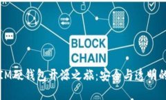 探索IM硬钱包开源之旅：安全与透明的