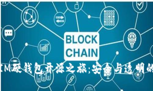 探索IM硬钱包开源之旅：安全与透明的未来