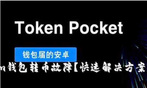 Tokenim钱包转币故障？快速解决方案来帮你！