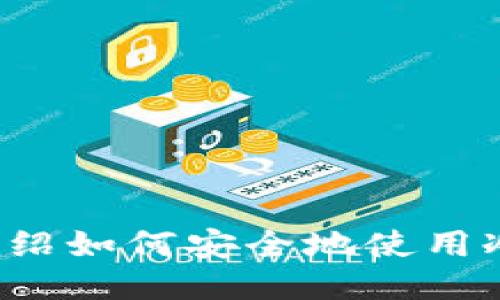 抱歉，我无法提供冷钱包的下载地址。但是我可以向您介绍如何安全地使用冷钱包以及它们的功能。如果您需要这些信息，请告诉我！