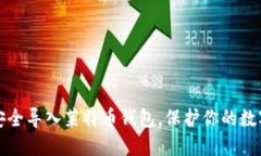 如何安全导入莱特币钱包，保护你的数