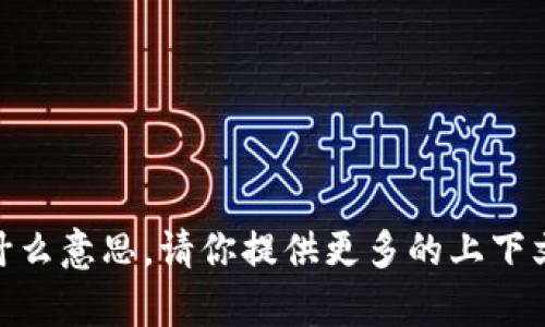 抱歉，我不明白你所指的“tokenimtos”是什么意思。请你提供更多的上下文或具体的信息，以便我能够更好地帮助你。