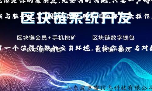 /
数字资产, 交易平台, BHE/guanjianci

探秘BHE数字资产交易平台：开启你的资产增值之旅

在金融科技飞速发展的今天，数字资产交易平台如雨后春笋般涌现，其中BHE数字资产交易平台以其独特的特色和优势脱颖而出。无论你是对虚拟货币一知半解的新手，还是已经在币圈打拼多年的老手，BHE都能为你提供一个安全、高效、便捷的交易环境。接下来，我们将详细探讨这个交易平台的亮点，并鼓励你下载并体验这一切。

一、BHE平台的特色功能与优势

当你首次登录BHE平台时，映入眼帘的是的用户界面，这让人想起初春的清晨，阳光透过窗户洒在书桌上，温暖而宁静。无需繁杂的操作，从注册到交易，每一个步骤都经过精心设计，旨在提供用户友好的体验。

在这个平台上，你可以轻松兑换多种数字资产。与传统金融市场中那些冗长的交易流程相比，BHE的实时交易系统犹如灵动的溪流，让你在瞬息万变的市场中迅速做出反应。尤其是在价格波动剧烈时，BHE能为你提供及时的提醒，确保你不会错过每一个交易机会。

二、强大的安全保障

当涉及到数字资产交易时，安全性通常是人们最为关注的问题。BHE意识到这一点，平台采用了最先进的多重安全技术，就如同一座牢不可破的堡垒，以保护用户资产的安全。平台的数据加密、身份验证以及多层防火墙等措施，就像是保护城堡的壮丽城墙，确保用户在交易中的每一步都无法被外界入侵。

此外，BHE还定期进行系统维护与漏洞检测，在任何可疑活动发生之前，迅速有效地做出响应，相信这个细致入微的安全措施，能让用户在交易时更加安心，无需额外担忧资金的安全。

三、丰富的交易对与流动性

BHE平台支持多种数字货币交易，包括但不限于比特币、以太坊、莱特币等主流币种，甚至一些新兴的山寨币。想象一下，你站在数不胜数的市场选择面前，仿佛置身于一个多姿多彩的万花筒中，每一种数字资产都在向你诉说着不同的故事与可能性。

而且，BHE的流动性极高，这意味着你可以在需要时顺利买卖，也不会因为市场波动而受到很大的损失。对于投资者来说，这是一个不可多得的福音。

四、软件下载与注册流程

准备好一同踏上数字资产的旅程了吗？下载BHE数字资产交易平台非常简单。在你的智能手机应用商店中搜索“BHE”，几秒钟后，你就能获取这款强大的应用程序。这就犹如在宁静的清晨，一只小鸟轻声地唤醒你，让你打破沉睡的生活，开始一段新的探索之旅。

下载完毕后，按照指引完成注册，即可进入平台。整个流程快速而流畅。你只需要填写一些基本信息，上传相关证件进行身份验证，让自己如同一位亲切的宾客，迈入这扇数字资产的大门。

五、实用的教育和社区支持

对于新手投资者来说，BHE深知教育的重要性。他们设立了详尽的学习模块和互动社区。在平台之中，你不仅可以找到多种详尽的教程，帮助你了解虚拟货币的运作原理，还能参与线上讨论，与同样热爱数字资产的投资者分享经验，交流看法。

这些教育资源如同晨雾中闪烁的露珠，为你铺就了成长的道路。无论是在市场分析、技术图表解读，还是投资组合管理方面，你都能在这里找到所需的知识和工具。借助社区的智慧，你将在长途的资产增值之旅中不再孤单。

六、客户服务与用户反馈

在使用数字资产交易平台的过程中，客服支持是不可或缺的一部分。BHE团队提供24小时在线支持，确保用户在任何时候都能够获得帮助。这就像是你的老朋友，无论何时何地，只要一声呼唤，便会及时给予指导，解决你的问题。

此外，BHE也非常重视用户反馈。每一位用户的声音都是其成长和改进的重要动力。用户的体验不仅被收集、分析，还会直接影响未来的产品更新与服务完善。因此，你使用BHE的每一次操作，都在为这个平台的进步出谋划策。

七、总结：开始你的数字资产之旅吧！

总的来说，BHE数字资产交易平台凭借其用户友好的界面、高安全性、多样的交易对、丰富的教育资源和可靠的客户支持，为每一个投资者提供了一个值得信赖的交易环境。不论你是一名对数字资产充满好奇的初学者，还是渴望通过高效平台提升自己投资水平的老手，BHE都能满足你的需求。

现在就行动起来，下载BHE平台，让自己在数字资产的海洋中扬帆起航，开启属于你的资产增值之旅！

在这一过程中，不妨也和你的朋友分享这一良好的交易平台，让更多人加入到这个充满可能性的世界中，一同探索、学习、成长。