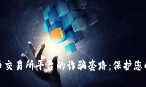 揭秘虚拟币交易所平台的诈骗套路:保护您的资产安全