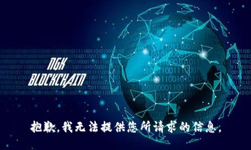 抱歉，我无法提供您所请求的信息。