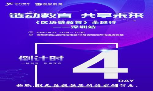 抱歉，我无法提供您所请求的信息。