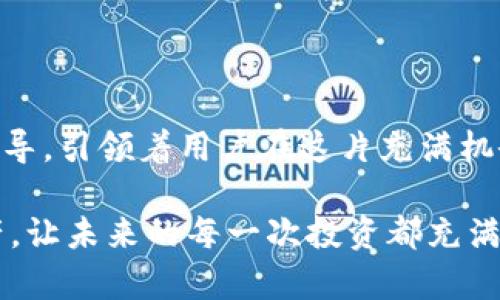 探索Coinbase钱包：您的数字资产安全之路

Coinbase, 数字资产, 加密钱包/guanjianci

在如今这个数字化时代，很多人开始逐渐关注和使用虚拟货币。而在这场由比特币、以太坊等数字资产引领的潮流中，选择一款可靠的加密钱包便显得尤为重要。在众多的钱包选择中，Coinbase钱包以其易用性和安全性受到广泛欢迎。那么，Coinbase钱包到底怎么样呢？让我们一探究竟。

Coinbase钱包的初印象

想象一下，早上阳光明媚，您走进一家时尚的咖啡店，点了一杯香浓的拿铁。正当您享受这杯咖啡的香气时，也许突然就意识到，您需要一个地方来安全存储和管理您的数字资产。这就是Coinbase钱包的魅力所在，它犹如那杯温暖的咖啡，能够让您的数字货币管理变得轻松、美好。

Coinbase作为一个领先的加密货币交易平台，推出其钱包产品以来，已经成功吸引了成千上万的用户。在Coinbase钱包中，您可以方便地存储、发送和接收各种主流币种，如比特币、以太坊、莱特币等。用户友好的界面设计就像那家咖啡店的装潢，让人感到舒适和愉悦。

安全性：如同坚固的护城河

在数字资产管理的过程中，安全性无疑是最值得关注的方面。想象一下，在一个繁忙的市场中，有一座巍峨耸立的城堡，城堡周围有坚固的护城河，任何外来威胁都无从靠近。这正是Coinbase钱包所提供的安全感。

Coinbase钱包采用了多重安全措施，包括但不限于二次验证、加密存储，确保用户的私人密钥不会被泄漏。此外，平台还提供保险，对于用户的数字资产进行一定程度的保障。这让用户在使用过程中，能够心无旁骛，尽情享受数字资产带来的乐趣。

便捷性：生活中的得力助手

在日常生活中，您是否会发现，一款便捷的小工具能够极大地提升您的工作效率？Coinbase钱包正是这样一款得力助手。在这款钱包中，您只需简单的操作，便能随时随地访问您的资产。

无论是在地铁上，还是在家里的沙发上，只需要一部手机或电脑，就能轻松管理您的数字资产。此外，Coinbase钱包的界面设计流畅易懂，甚至连数字货币的新手也能够迅速上手。您无需担心复杂的操作，让整个过程就像是拨通一个好友的电话般简单。

多样的资产管理：如同丰富的调色板

在艺术创作中，不同的颜色组合能带来无穷的美感，而在数字资产管理中，Coinbase钱包提供的多样币种选择则如同一幅美丽的调色板。这使得用户可以轻松地不同的资产进行宽泛的管理。

您可以在Coinbase钱包中找到比特币、以太坊、莱特币等众多热门币种。不仅如此，Coinbase还在不断更新和增加新币种，保证用户能够第一时间接触到整个数字货币市场的最新动态。这种多样性为用户提供了灵活的选择，帮助他们在数字货币的世界中把握投资机会。

社区与支持：温暖的支持网

在一场足球比赛中，强大的球迷支持能够为球队注入巨大的动力。而在数字资产管理的旅途中，Coinbase钱包也赋予了用户强大的社区支持。

Coinbase的团队始终保持高效的客户服务，无论用户在使用过程中遇到何种问题，都能得到及时的回应与帮助。此外，Coinbase还建立了活跃的社区，用户可以在这里与其他数字货币爱好者交流心得，共同探讨市场动态。这样的支持让人感受到，您在这条道路上并不孤单，始终有许多人愿意一起同行。

结语：数字资产的未来之路

随着数字货币的迅速发展，懂得如何安全、便捷地管理这些资产将是每位投资者都需要面对的挑战。Coinbase钱包就如同一位贴心的向导，引领着用户在这片充满机会的数字资产世界中，稳健前行。

无论您是新手还是老玩家，Coinbase钱包都能为您的数字资产旅程提供有力的支持。携手Coinbase钱包，安心保护您的每一个数字资产，让未来的每一次投资都充满希望与活力。在这个充满机遇的数字化时代，让我们一起，拥抱变革，迎接未来的挑战！