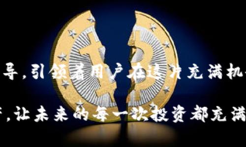 探索Coinbase钱包：您的数字资产安全之路

Coinbase, 数字资产, 加密钱包/guanjianci

在如今这个数字化时代，很多人开始逐渐关注和使用虚拟货币。而在这场由比特币、以太坊等数字资产引领的潮流中，选择一款可靠的加密钱包便显得尤为重要。在众多的钱包选择中，Coinbase钱包以其易用性和安全性受到广泛欢迎。那么，Coinbase钱包到底怎么样呢？让我们一探究竟。

Coinbase钱包的初印象

想象一下，早上阳光明媚，您走进一家时尚的咖啡店，点了一杯香浓的拿铁。正当您享受这杯咖啡的香气时，也许突然就意识到，您需要一个地方来安全存储和管理您的数字资产。这就是Coinbase钱包的魅力所在，它犹如那杯温暖的咖啡，能够让您的数字货币管理变得轻松、美好。

Coinbase作为一个领先的加密货币交易平台，推出其钱包产品以来，已经成功吸引了成千上万的用户。在Coinbase钱包中，您可以方便地存储、发送和接收各种主流币种，如比特币、以太坊、莱特币等。用户友好的界面设计就像那家咖啡店的装潢，让人感到舒适和愉悦。

安全性：如同坚固的护城河

在数字资产管理的过程中，安全性无疑是最值得关注的方面。想象一下，在一个繁忙的市场中，有一座巍峨耸立的城堡，城堡周围有坚固的护城河，任何外来威胁都无从靠近。这正是Coinbase钱包所提供的安全感。

Coinbase钱包采用了多重安全措施，包括但不限于二次验证、加密存储，确保用户的私人密钥不会被泄漏。此外，平台还提供保险，对于用户的数字资产进行一定程度的保障。这让用户在使用过程中，能够心无旁骛，尽情享受数字资产带来的乐趣。

便捷性：生活中的得力助手

在日常生活中，您是否会发现，一款便捷的小工具能够极大地提升您的工作效率？Coinbase钱包正是这样一款得力助手。在这款钱包中，您只需简单的操作，便能随时随地访问您的资产。

无论是在地铁上，还是在家里的沙发上，只需要一部手机或电脑，就能轻松管理您的数字资产。此外，Coinbase钱包的界面设计流畅易懂，甚至连数字货币的新手也能够迅速上手。您无需担心复杂的操作，让整个过程就像是拨通一个好友的电话般简单。

多样的资产管理：如同丰富的调色板

在艺术创作中，不同的颜色组合能带来无穷的美感，而在数字资产管理中，Coinbase钱包提供的多样币种选择则如同一幅美丽的调色板。这使得用户可以轻松地不同的资产进行宽泛的管理。

您可以在Coinbase钱包中找到比特币、以太坊、莱特币等众多热门币种。不仅如此，Coinbase还在不断更新和增加新币种，保证用户能够第一时间接触到整个数字货币市场的最新动态。这种多样性为用户提供了灵活的选择，帮助他们在数字货币的世界中把握投资机会。

社区与支持：温暖的支持网

在一场足球比赛中，强大的球迷支持能够为球队注入巨大的动力。而在数字资产管理的旅途中，Coinbase钱包也赋予了用户强大的社区支持。

Coinbase的团队始终保持高效的客户服务，无论用户在使用过程中遇到何种问题，都能得到及时的回应与帮助。此外，Coinbase还建立了活跃的社区，用户可以在这里与其他数字货币爱好者交流心得，共同探讨市场动态。这样的支持让人感受到，您在这条道路上并不孤单，始终有许多人愿意一起同行。

结语：数字资产的未来之路

随着数字货币的迅速发展，懂得如何安全、便捷地管理这些资产将是每位投资者都需要面对的挑战。Coinbase钱包就如同一位贴心的向导，引领着用户在这片充满机会的数字资产世界中，稳健前行。

无论您是新手还是老玩家，Coinbase钱包都能为您的数字资产旅程提供有力的支持。携手Coinbase钱包，安心保护您的每一个数字资产，让未来的每一次投资都充满希望与活力。在这个充满机遇的数字化时代，让我们一起，拥抱变革，迎接未来的挑战！