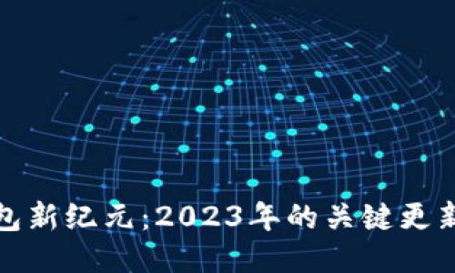 探索以太钱包新纪元：2023年的关键更新与功能亮点