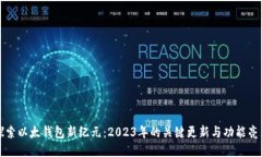 探索以太钱包新纪元：2023年的关键更