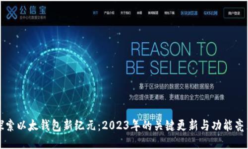 探索以太钱包新纪元：2023年的关键更新与功能亮点