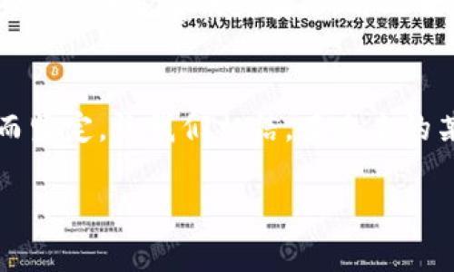   Tokenim的倒闭：加密世界的震荡与未来的希望 / 

 guanjianci Tokenim, 加密货币, 金融危机 /guanjianci 

引言：晨雾中的隐忧
在加密货币这个充满惊奇与机遇的天地里，Tokenim作为一颗冉冉升起的新星，曾给无数投资者带来希望。然而，随着其突然宣告倒闭，仿佛一阵凛冽的寒风刮过，许多梦想与期待在瞬间化为泡影。

Tokenim的辉煌历程
回首Tokenim成立的那一天，那如同晨曦般的光芒让人仿佛看到未来的无限可能。Tokenim以其创新的技术背景和用户友好的界面吸引了大量的投资者，从普通的小白到资深的金融专家，纷纷涌入这个如同流星雨般的项目。Tokenim的初衷是希望将区块链技术应用于更多实际场景，让加密货币不仅仅是投机的工具，而是连接人与人、资金与资金的桥梁。

辉煌背后的危机：如同暴风雨前的宁静
然而，高速发展的背后，总是潜藏着不为人知的隐忧。Tokenim在快速扩展的过程中，曾遭遇技术障碍、流动性问题以及监管压力等重重挑战。虽然团队不断地尝试修复漏洞，然而在互联网这个如同巨浪滔滔的大海中，任何一个小小的失误都可能引发不可预知的后果。

倒闭的必然：链条中的断裂
最终，Tokenim在一场早已预见的危机中宣告倒闭。这就像是晨雾中的老桥，最终经不起风雨的侵蚀。在宣告破产的那一刻，无数的投资者失去了他们的血汗钱，许多家庭犹如失去了顶梁柱般感到无助与绝望。

投资者心声：失落与反思
对许多人而言，Tokenim不仅仅是一个投资的项目，更是对未来的追求与信仰。然而，如今“晨曦”已逝，投资者们不得不面对残酷的现实。许多人在社交媒体上吐露心声，表达对Tokenim早期承诺的失望，甚至有人质疑自己的判断力与投资眼光。这个事件不仅让人深思，也引发了关于责任与道德的广泛讨论。

行业反响：连锁反应
Tokenim的倒闭不仅对投资者造成了影响，也使整个加密货币行业如同秋风扫落叶般愈发冷清。很多相关项目因受此波及而面临资金链断裂的危险，甚至一些原本前景广阔的加密货币也受到了不小的冲击。行业内开始出现对于风险管理、项目透明度的深刻反思与重新审视。

法律与监管的重压
对于Tokenim的倒闭，监管机构的反应尤为敏感。经历了数年的监管探索后，加密货币行业依然游走于法律灰色地带。许多政策制定者开始重视保护投资者的权益，呼吁建立更为严谨的监管框架，以减少类似事件的重演。无疑，Tokenim的教训将为未来的政策提供了重要的参考。

未来的希望：重建信任与创新
尽管Tokenim的倒闭在短期内给投资者与行业带来了巨大的冲击，但这并不是故事的结束。加密货币的基础设施仍在不断发展，而从中吸取的教训也将为未来的项目提供宝贵的经验。业界人士开始呼吁，只有通过规范和透明的运营，才能重建投资者的信任，推动行业的持续健康发展。

结论：阳光总会再现
最终，在这个瞬息万变的加密货币世界中，Tokenim的倒闭教给我们的不仅是警惕与反思，更是如何在风波中重整旗鼓、重新出发的勇气。就像破晓后的初阳，温暖而坚定，让我们相信，在未来的某一天，加密货币的天空会再次晴朗。

法则的遵从——未来的光，终将驱散黑暗。
