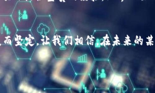   Tokenim的倒闭：加密世界的震荡与未来的希望 / 

 guanjianci Tokenim, 加密货币, 金融危机 /guanjianci 

引言：晨雾中的隐忧
在加密货币这个充满惊奇与机遇的天地里，Tokenim作为一颗冉冉升起的新星，曾给无数投资者带来希望。然而，随着其突然宣告倒闭，仿佛一阵凛冽的寒风刮过，许多梦想与期待在瞬间化为泡影。

Tokenim的辉煌历程
回首Tokenim成立的那一天，那如同晨曦般的光芒让人仿佛看到未来的无限可能。Tokenim以其创新的技术背景和用户友好的界面吸引了大量的投资者，从普通的小白到资深的金融专家，纷纷涌入这个如同流星雨般的项目。Tokenim的初衷是希望将区块链技术应用于更多实际场景，让加密货币不仅仅是投机的工具，而是连接人与人、资金与资金的桥梁。

辉煌背后的危机：如同暴风雨前的宁静
然而，高速发展的背后，总是潜藏着不为人知的隐忧。Tokenim在快速扩展的过程中，曾遭遇技术障碍、流动性问题以及监管压力等重重挑战。虽然团队不断地尝试修复漏洞，然而在互联网这个如同巨浪滔滔的大海中，任何一个小小的失误都可能引发不可预知的后果。

倒闭的必然：链条中的断裂
最终，Tokenim在一场早已预见的危机中宣告倒闭。这就像是晨雾中的老桥，最终经不起风雨的侵蚀。在宣告破产的那一刻，无数的投资者失去了他们的血汗钱，许多家庭犹如失去了顶梁柱般感到无助与绝望。

投资者心声：失落与反思
对许多人而言，Tokenim不仅仅是一个投资的项目，更是对未来的追求与信仰。然而，如今“晨曦”已逝，投资者们不得不面对残酷的现实。许多人在社交媒体上吐露心声，表达对Tokenim早期承诺的失望，甚至有人质疑自己的判断力与投资眼光。这个事件不仅让人深思，也引发了关于责任与道德的广泛讨论。

行业反响：连锁反应
Tokenim的倒闭不仅对投资者造成了影响，也使整个加密货币行业如同秋风扫落叶般愈发冷清。很多相关项目因受此波及而面临资金链断裂的危险，甚至一些原本前景广阔的加密货币也受到了不小的冲击。行业内开始出现对于风险管理、项目透明度的深刻反思与重新审视。

法律与监管的重压
对于Tokenim的倒闭，监管机构的反应尤为敏感。经历了数年的监管探索后，加密货币行业依然游走于法律灰色地带。许多政策制定者开始重视保护投资者的权益，呼吁建立更为严谨的监管框架，以减少类似事件的重演。无疑，Tokenim的教训将为未来的政策提供了重要的参考。

未来的希望：重建信任与创新
尽管Tokenim的倒闭在短期内给投资者与行业带来了巨大的冲击，但这并不是故事的结束。加密货币的基础设施仍在不断发展，而从中吸取的教训也将为未来的项目提供宝贵的经验。业界人士开始呼吁，只有通过规范和透明的运营，才能重建投资者的信任，推动行业的持续健康发展。

结论：阳光总会再现
最终，在这个瞬息万变的加密货币世界中，Tokenim的倒闭教给我们的不仅是警惕与反思，更是如何在风波中重整旗鼓、重新出发的勇气。就像破晓后的初阳，温暖而坚定，让我们相信，在未来的某一天，加密货币的天空会再次晴朗。

法则的遵从——未来的光，终将驱散黑暗。