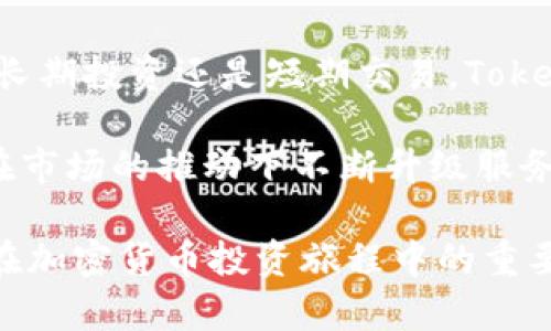 Tokenim 是一个多功能的加密货币平台，为用户提供包括存储、交换和交易数字资产的便利。关于 Tokenim 可以存储的币种，以下是一些相关的内容，帮助你更好地了解这个平台的特点与其支持的数字资产。

Tokenim：数字资产存储的新选择
随着区块链技术的快速发展，越来越多的人开始接触和使用加密货币。在这个背景下，Tokenim 作为一个新的数字资产管理平台，逐渐展现出其独特的优势。用户不仅可以安全地存储各种类型的加密货币，还能随时进行交易和交换，极大方便了投资者和爱好者。

支持的主要币种
Tokenim 支持多种主流加密货币，作为其平台的一部分用户可以存储和管理的币种包括：
ul
    listrong比特币（Bitcoin, BTC）/strong：作为第一个加密货币，比特币在市场中的地位不可动摇，Tokenim 为用户提供了安全的存储解决方案。/li
    listrong以太坊（Ethereum, ETH）/strong：以太坊的智能合约功能催生了许多去中心化应用程序，符合未来发展趋势，因此广受欢迎。/li
    listrong瑞波币（Ripple, XRP）/strong：针对跨境支付的设计，瑞波币受到许多金融机构的青睐，是全球支付解决方案的先锋。/li
    listrong莱特币（Litecoin, LTC）/strong：作为比特币的“银”，莱特币的转账速度更快，常被用作小额支付。/li
    listrong链链接（Chainlink, LINK）/strong：作为区块链和现实世界数据之间的桥梁，链链接的市场需求逐渐增加。/li
/ul

如何选择合适的币种？
在选择存储的币种时，有几个因素需要考虑。首先，您需要评估自己的投资目的，如果是长期持有，那么选择市场潜力好的币种尤为重要。例如，目前市场上表现良好的去中心化金融（DeFi）项目的代币，可能会在未来给您带来可观的收益。

此外，投资弹性同样重要。如果所选的币种可以快速交易并在市场波动时迅速调仓，能帮助您规避风险。例如，比特币和以太坊的流动性都很高，可以在需要时方便地进行交易。

安全性与风险管理
在数字资产管理中，安全性永远是最重要的。Tokenim 承诺用户资产的安全，采用无缝加密和多重身份验证方法，确保用户的数字货币存储在一个安全的环境中。即便是新手用户，也可以在这个平台上利用其直观而易于使用的界面进行操作。

最重要的是，用户在选择储存的数字资产时也要考虑潜在的市场风险。市场波动性极高，价格可能在短时间内大幅波动，因此在决定投资之前，务必做好充分的市场调研，与专业人士咨询以获取最佳的投资建议。

Tokenim 的用户体验与服务
Tokenim 不仅重视安全性，还非常注重用户体验。的界面设计，使用户能够更快地上手操作。当用户在存储加密货币时，除了提供存储服务外，平台还提供市场行情的实时数据，帮助用户做出明智的决策。

此外，平台的客户支持团队全天候在线，为用户提供各种咨询服务，解答用户在使用过程中的任何疑问，确保用户在Tokenim 的体验始终顺畅。

总结与展望
总而言之，Tokenim 提供了一个安全、高效且用户友好的平台，支持多种主流加密货币的存储与管理。无论您是打算长期投资还是短期交易，Tokenim 都能满足您的需求。

在加密货币市场快速变化的时代，确保自己跟上最新趋势和技术革新将是每位投资者的责任。未来，Tokenim 也将在市场的推动下不断升级服务，以更好地服务于其用户。将眼光投向未来，让我们一起见证加密货币行业的发展与变革！

希望以上内容能够帮助您更好地理解 Tokenim 平台及其支持的币种。这不仅是一个存储数字资产的选择，更是您在加密货币投资旅程中的重要伙伴。