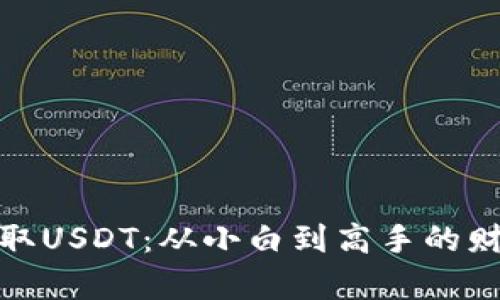 轻松赚取USDT：从小白到高手的财富之路
