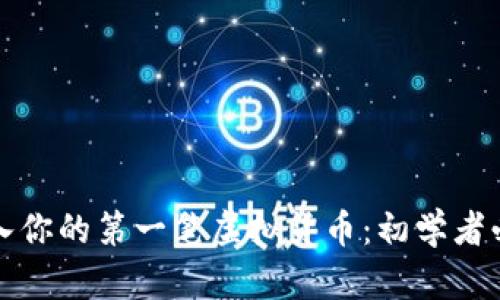 轻松购入你的第一笔虚拟货币：初学者必看指南