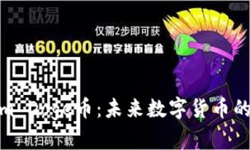 探索Tokenim Doge币：未来数字货币的潜力与机遇