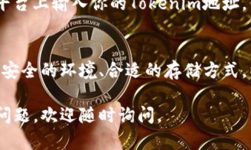 保存Tokenim地址的方法与保存其他类型的数字资产地址类似，主要是为了确保安全和方便后续访问。下面是一些建议，供你参考：

1. 确保安全的环境
在保存Tokenim地址之前，确保你是在一个安全的环境中操作。避免使用公共Wi-Fi，也不要在不受信任的设备上操作，这样可以减少数据被窃取的风险。

2. 选择合适的存储方式
你可以选择多种方式来保存Tokenim地址，以下是几种常见的存储方式：
ul
    listrong写在纸上：/strong将Tokenim地址手动写在纸上，保存在一个安全的地方，例如保险箱或安全的文件夹中。/li
    listrong密码管理工具：/strong使用密码管理器（如LastPass、1Password等）可以安全地存储各种地址和密码，使用加密技术确保安全性。/li
    listrong手机备忘录：/strong使用手机自带的备忘录功能，输入Tokenim地址并设置密码保护，但要确保你的手机安全防护措施到位。/li
    listrong加密文件：/strong使用加密软件将Tokenim地址保存在你的设备上，确保只有你能访问。/li
/ul

3. 备份地址
为了防止数据丢失，建议对Tokenim地址进行备份。你可以在不同的媒介上多次保存，例如纸质备份、电子邮件备份等，确保至少有两个以上的备份存储在不同的位置。

4. 定期更新和检查
定期检查保存Tokenim地址的方式，确保没有被遗失或泄露的风险。如果你的Tokenim地址发生了改变（如更新了合约地址），及时更新你的备份。

5. 增强认知与防范意识
了解潜在的安全风险，比如钓鱼网站、恶意软件等。避免在不可信的平台上输入你的Tokenim地址，保持警惕，确保在官方渠道获取信息。

总结
保存Tokenim地址并不复杂，但确保安全与可靠性是重中之重。通过安全的环境、合适的存储方式，以及定期的检查与备份，可以有效降低风险，保护你的数字资产。

希望这些建议能帮助你安全地保存Tokenim地址！如果你还有其他问题，欢迎随时询问。