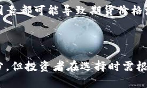 在金融市场中，比特币（BTC）和期货交易是两种重要的投资工具，它们各自有不同的特点、功能和风险。以下是比特币和期货之间的主要区别。

1. 定义与本质

比特币是一种去中心化的数字货币，利用区块链技术实现点对点交易。作为一种资产，投资者可以直接购买和持有比特币，期望其价值在未来上涨。比特币具有数字化、透明和安全的特点，被广泛用于在线交易、投资和储值。

期货则是一种金融合约，允许投资者在未来的某个时间以特定的价格买入或卖出某种资产。期货合约的基础资产可以是商品（如原油、黄金）或者金融资产（如股票指数、债券），因此期货本质上是一种衍生工具，用于对冲风险或投机。

2. 交易机制

比特币的交易机制非常简单。投资者通过加密货币交易所，使用法定货币购买比特币，或者通过矿工挖掘获取比特币。交易完成后，账户中的比特币数量即刻更新，交易过程透明且不可逆。

期货交易则涉及更复杂的机制。投资者必须通过期货市场购买合约，而不是直接购买资产。合约规定了未来交割的价格和时间。期货交易通常以保证金的方式进行，投资者只需提供合约价值的一部分作为抵押，这样可以放大投资回报，但同时也增加了风险。

3. 投资目的与策略

投资比特币的主要目的是长期持有或短期交易。许多投资者相信比特币的长期增值潜力，因此选择以“数字黄金”的定位来进行投资。而短期交易者则利用比特币价格的波动进行频繁交易，获取短期收益。

期货的投资目的更加多样化，包括对冲、投机和套利。企业可以使用期货合约为未来的商品价格波动保值，降低经营风险。同时，投机者利用期货合约的价格波动进行交易，以期获得高额回报。套利者则寻找市场间的价格差异，通过同时买入和卖出期货合约获利。

4. 风险与收益

比特币的风险主要来源于其价格波动性和市场的不可预测性。比特币价格可以在短时间内大幅波动，虽然也有可能带来高额收益，但投资者需具备较强的心理承受能力。此外，安全性也是比特币投资的重要考虑因素，黑客攻击和交易所破产等风险亦需注意。

相比之下，期货合约的风险主要源自杠杆交易。由于投资者只需支付合约价值的一部分，极小的市场波动都可能导致巨大的损失。此外，期货市场的流动性、市场情绪和政策变化等因素都可能影响交易结果，因此清晰的风险管理策略至关重要。

5. 监管环境

目前，比特币的监管环境在全球范围内仍处于不断发展之中。各国政府对比特币的接受程度不同，有的国家鼓励数字货币发展，有的则选择禁用，甚至刑事追责。在一些地区，比特币交易所需要遵循反洗钱和客户身份验证等法规。

期货市场则通常受到严格的监管，大多数交易所须遵循国家金融监管机构的规定。例如，在美国，商品期货交易委员会（CFTC）负责监管期货和衍生品交易，以确保市场公平透明，并保护投资者权益。

6. 市场情绪与影响因素

比特币市场受多种因素的影响，包括媒体报道、投资者情绪、技术进步、政策变化以及大企业的采纳。在重大新闻事件发布或市场情绪波动的情况下，比特币价格可能暴涨或暴跌，影响投资者的决策。

期货市场也同样受到市场情绪的影响，但由于期货合约的基础资产多种多样，因此影响因素也更为复杂。例如，天气、供需变化、地缘政治等因素都可能导致期货价格波动。投资者需要密切关注市场动态，进行全面的市场分析。

总结

比特币与期货之间有着显著的区别，体现在定义、本质、交易机制、投资目的、风险和监管等多方面。虽然这两者都是金融市场的重要组成部分，但投资者在选择时需根据自身的投资目标和风险承受能力做出理性的决策。总之，无论是投资比特币，还是参与期货交易，均需对市场有深入的理解和充分的准备。