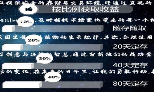   如何在数字时代掌握Tokenim苹果安，迈向财富自由之路 / 
 guanjianci Tokenim, 苹果安, 财富自由 /guanjianci 

引言：开启数字财富之旅
在这个瞬息万变的时代，科技的飞速发展如同晨雾中的老桥，既神秘又引人向往。我们正处在一个数字化不断深化的时代，Tokenim与苹果安无疑成为了这一浪潮中的璀璨明珠。通过它们，我们不仅可以探索新的商业机会，还可以迈向财富自由的理想生活。无论你是数字货币的新手，还是已经拥有多年的投资经验，掌握Tokenim的核心价值及苹果安的使用技巧，都会让你在财富的道路上越走越远。

一、了解Tokenim：数字资产的未来之星
想象一下，身处于一片璀璨星空下，那些闪烁的星星就是各种不同的数字资产，而Tokenim则是其中最明亮的一颗。作为一种新兴的数字资产，它不仅是投资者的宠儿，更是未来商业的基础。Tokenim意味着一种价值的传递方式，它通过区块链技术，让交易变得安全、透明、高效。无论是在晨跑时捧着咖啡，还是在办公室中与同事讨论，Tokenim都能为我们的生活增添无尽的便利。

二、苹果安：数字资产管理的得力助手
在探讨Tokenim的魅力之前，我们不能忽略苹果安这个强大的工具。想象你在一个旖旎的阳光午后，手握苹果安，轻松管理自己的数字资产，这种感觉是多么令人愉悦。苹果安不仅提供安全的存储与交易环境，还通过直观的用户界面，让每一个用户都能在数字资产的世界中游刃有余。通过它，你可以及时了解市场动态，接触到最新的投资机会，让资产增值如同春天的花朵，绽放出璀璨的色彩。

三、Tokenim与苹果安的完美结合
结合Tokenim与苹果安，犹如将火和水相遇，在交汇中产生出新的火花。Tokenim代表着无限的投资可能，而苹果安则是实现这些可能的桥梁。通过苹果安，你可以方便地进行Tokenim交易，及时捕捉市场变化带来的每一个机会。在这个过程中，用户体验如同欢迎你回到温暖的家，简洁与安全并存，让每一次交易都能顺畅进行。

四、财富自由之路：行动与策略
财富自由，就像巍峨高山上的云雾，如你所愿而至。想要攀登向上，我们需要明确的行动与策略。首先，深入学习Tokenim的原则与市场动态，犹如在阳光明媚的日子里，仔细研究花园里每一株植物的生长规律。其次，合理使用苹果安，自己的投资组合，切忌将所有的鸡蛋放在同一个篮子里；分散投资能够降低风险，就像在暴风雨来临时，躲避在坚固的避风港。

五、实战案例：向成功者学习
在成功的背后，总有一些鲜为人知的故事与策略。我们可以从中获益，仿佛是阳光下的露珠，闪耀着智慧的光芒。有些投资者依靠Tokenim实现了财务自由，他们的成功之路充满了创意与决策的智慧。通过分析他们的成功案例，我们可以更好地理解如何在牛市与熊市中寻找机会，如何利用苹果安进行高效的资产管理。

六、总结：拥抱变化，勇敢行动
在追求财富自由的旅途中，我们需要不断学习、更新自己的知识与理念。Tokenim与苹果安是这个旅程中的强大伙伴，它们带来便捷、高效的投资体验，让我们能够更好地应对市场的变化。在未来的日子里，让我们勇敢行动，拥抱变化，一步一个脚印，走向那个理想的财富自由的彼岸。

在这美丽的数字时代，让Tokenim与苹果安陪伴我们，共同迎接财富的春天。