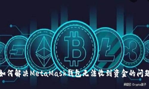 如何解决MetaMask钱包无法收到资金的问题