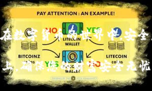 在使用TokenIM（或其他加密货币钱包服务）时，备份是非常重要的一步。下面是一些关于为什么要备份和如何备份的建议。

为什么要备份TokenIM？
在这个数字货币飞速发展的时代，安全性是用户最关心的问题之一。TokenIM作为一款区块链钱包，它的目标是为用户提供安全、便捷的资产管理服务。然而，如果您的设备损坏，或者您不小心删除了应用，您将失去对钱包的访问权，这可能导致您无法找回存储在其中的加密资产。

备份的重要性
备份TokenIM的原因可以归结为以下几点：
ul
  listrong数据丢失风险：/strong手机损坏、丢失或应用崩溃可能导致丢失钱包数据，备份能够保证在遇到这些情况时您的资产依然安全。/li
  listrong账户密码遗忘：/strong即便是最聪明的人，有时候也会忘记密码，备份可以帮助您在无法访问账户时恢复。/li
  listrong意外的应用更新或升级：/strong某些更新可能会导致应用出现问题，备份可以帮助您快速恢复到正常状态。/li
/ul

如何备份TokenIM
备份TokenIM主要有两个部分：备份助记词和导出私钥。下面将详细介绍这两个步骤。

h41. 备份助记词/h4
助记词是您钱包的“钥匙”，它允许您恢复您的钱包。因此，保护好助记词非常重要。
ol
  li打开TokenIM应用，登录您的账户。/li
  li在设置或安全选项中找到“备份助记词”选项。/li
  li系统会显示一组12到24个词，确保您将这组词记录在安全的地方。可以手写在纸上，或者使用专用的密码管理工具保存。/li
/ol
注意，切勿将助记词存储在云端或不可信的平台上，以免被黑客获取。

h42. 导出私钥/h4
私钥是您控制资产的重要信息，导出私钥可以让您在需要时直接通过私钥访问您的资产。
ol
  li在TokenIM的设置界面中，找到“导出私钥”的选项。/li
  li根据提示输入账户密码或进行身份验证。/li
  li导出后的私钥也要妥善保管，可以考虑将其保存在安全的USB驱动器中。/li
/ol

备份的后续步骤
备份并不是全部，您还需要定期检查备份的有效性。同时，也要保持警惕，尽量减少钱包的敏感信息泄露风险。

h41. 定期检查备份/h4
建议您每隔几个月检查一次备份，确认助记词和私钥的完整性。如果需要更换设备或重置手机，务必在备份之后再进行操作。

h42. 保持信息的安全/h4
尽量不要将备份信息留在容易被他人获取的地方。您可以考虑使用保险箱或者其他安全位置存放相关信息。

总结
备份TokenIM是确保您在数字货币管理中保持安全的重要措施。通过备份助记词和私钥，您可以有效地降低数据丢失的风险。在数字货币的世界中，安全意识无疑是最关键的部分。希望每位用户都能通过合理的备份措施，安心地享受数字资产带来的便利与收益。

无论您是在探索区块链的初学者，还是经验丰富的投资者，理解并实施备份措施都是保护资产的第一步。请务必将备份放在心上，确保您的财富安全无忧。