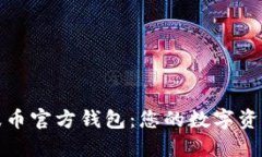 深入探索瑞波币官方钱包：您的数字资