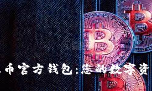 深入探索瑞波币官方钱包：您的数字资产管理新选择